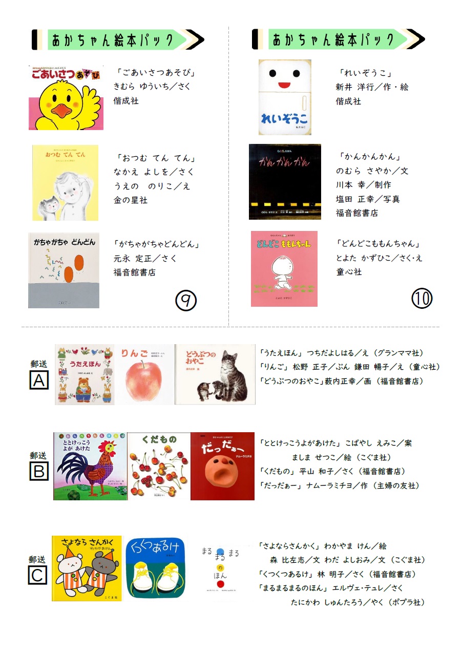 あかちゃん絵本パックリスト3(館内・郵送)