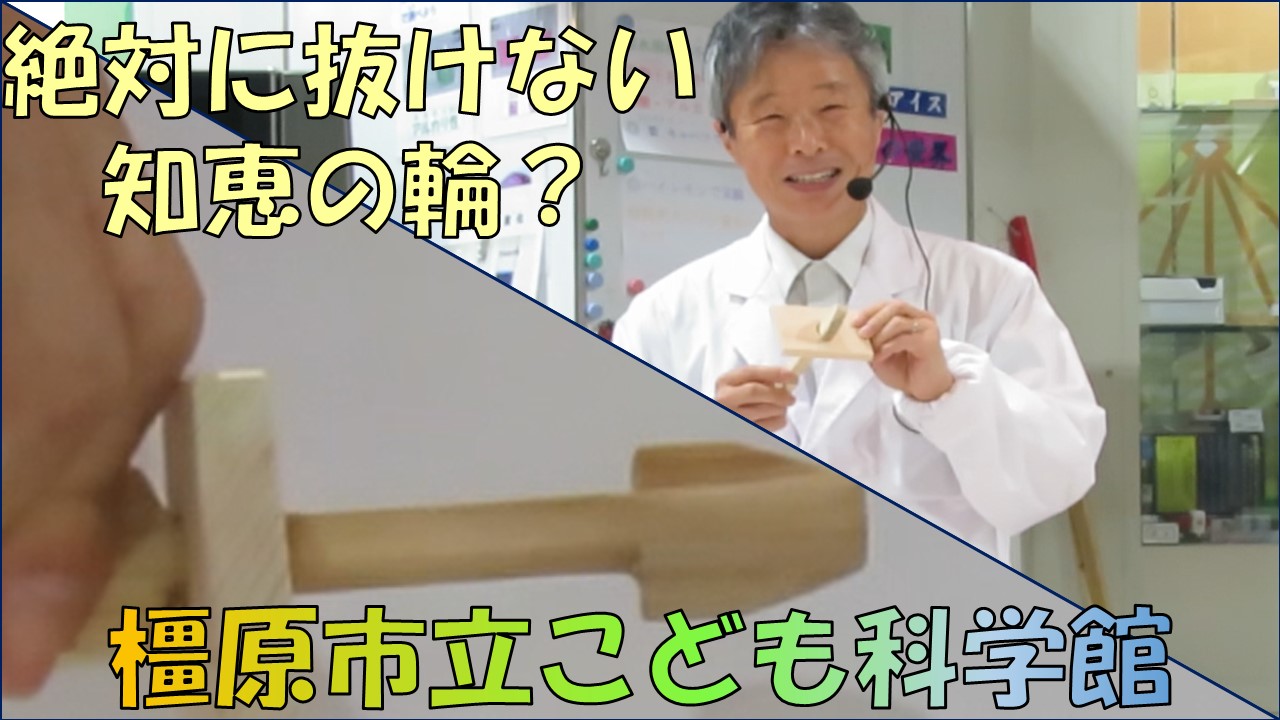 絶対に抜けない知恵の輪?の動画サムネイル
