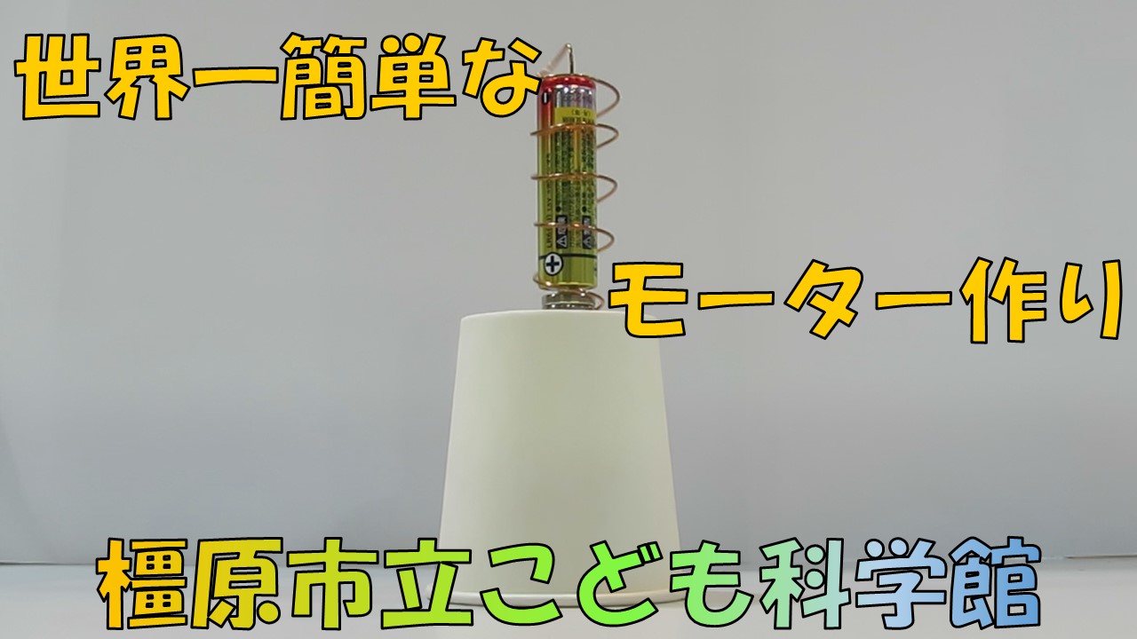 世界一簡単なモーター作りの動画サムネイル