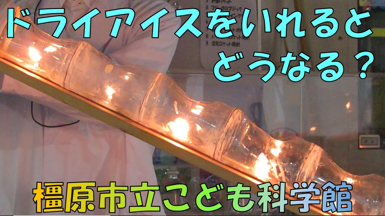 ドライアイスをいれるとどうなる?の動画サムネイル