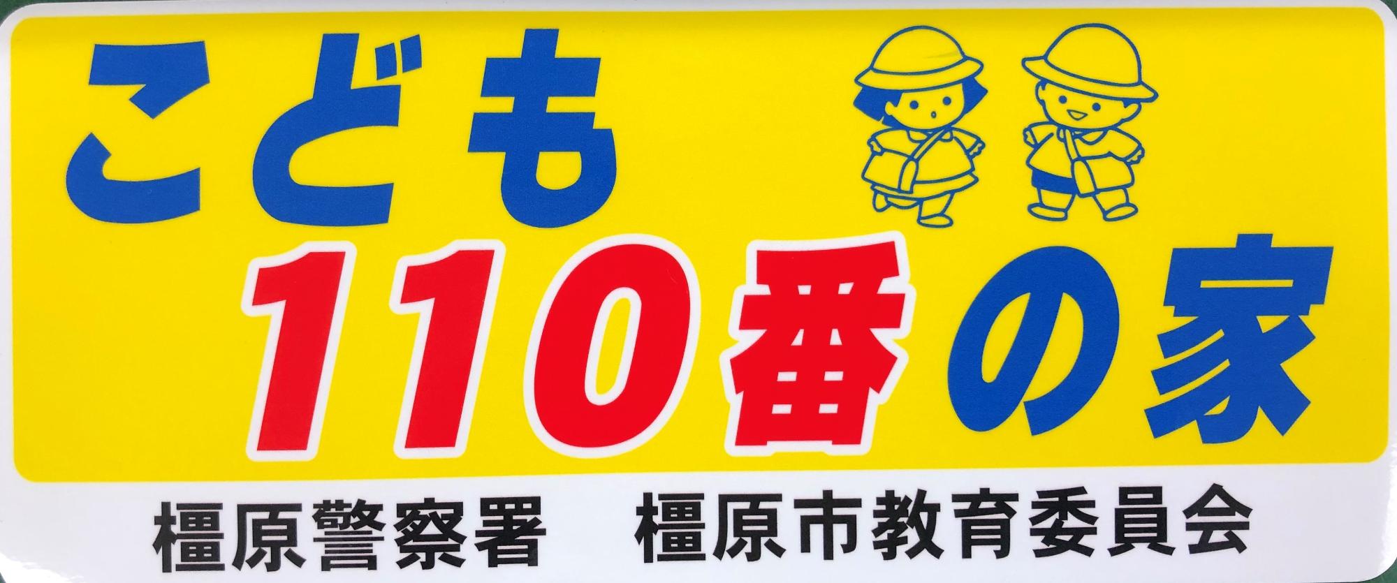「こども110番の家 橿原警察署 橿原市教育委員会」と子供のイラストが書かれた黄色い看板の写真