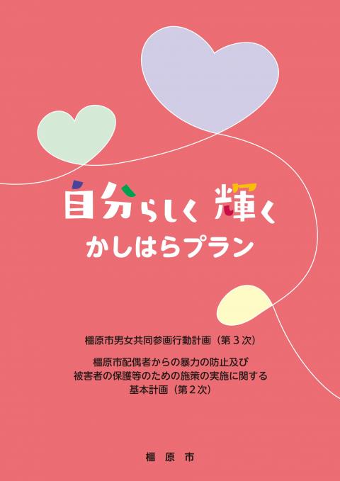 橿原市男女共同参画行動計画第3次の表紙「自分らしく輝くかしはらプラン」