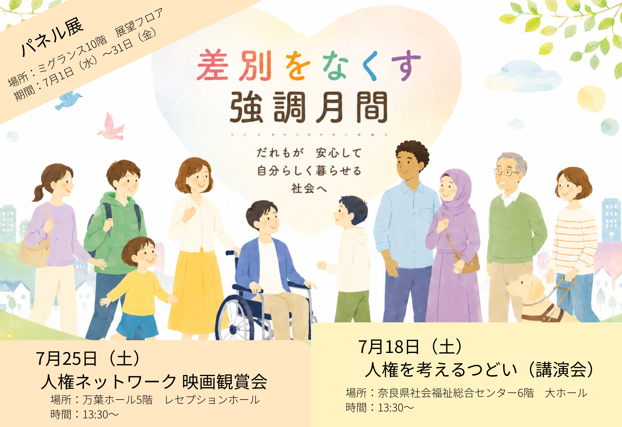 7月は「差別をなくす強調月間」