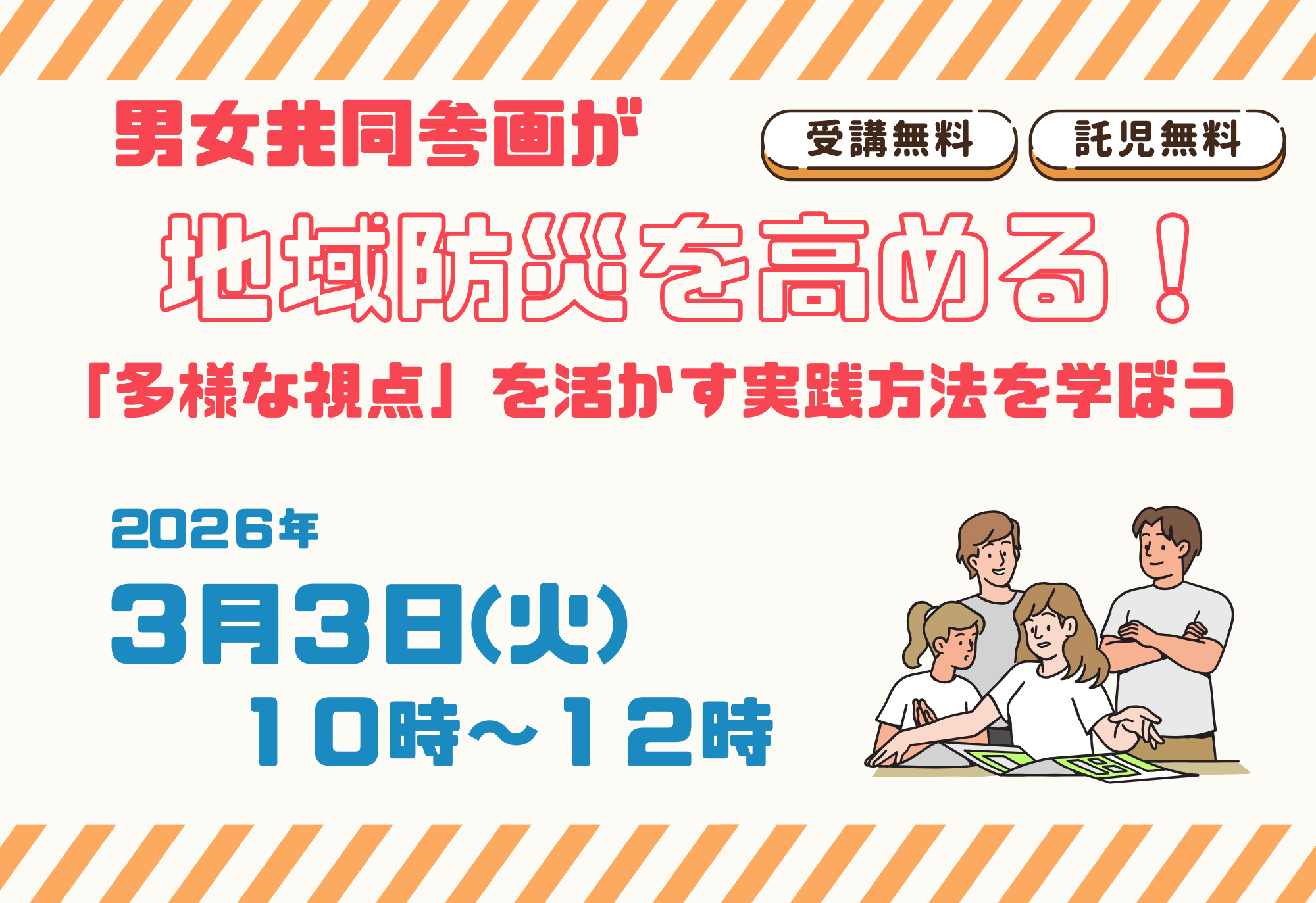 男女共同参画が地域防災力を高める!「多様な視点」を活かす実践方法を学ぼう