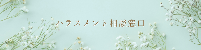 ハラスメント相談窓口
