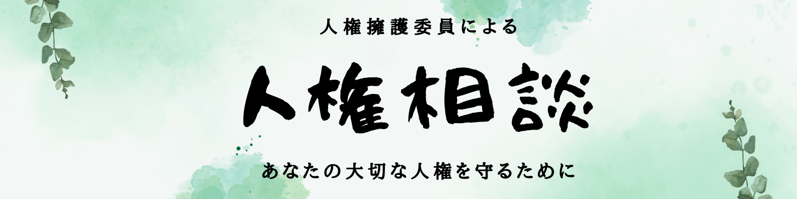 人権擁護委員による人権相談