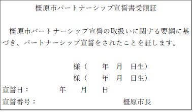 橿原市パートナーシップ宣誓書受領証(様式第3号)