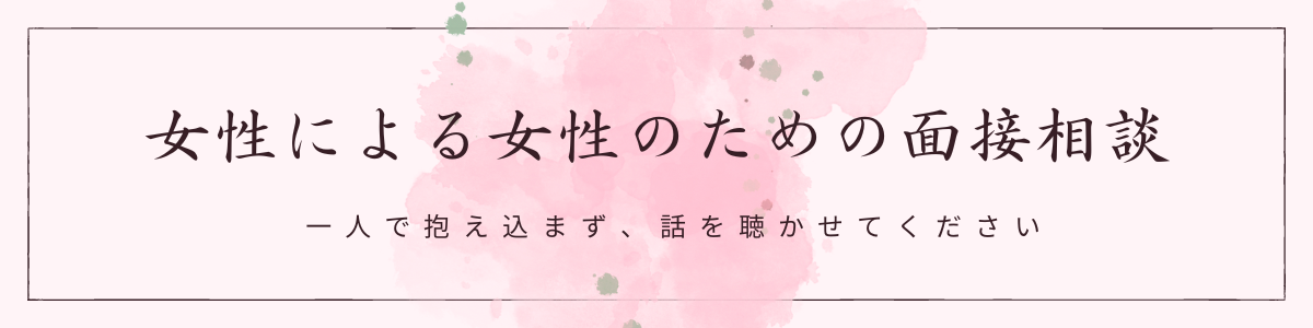女性による女性のための面接相談