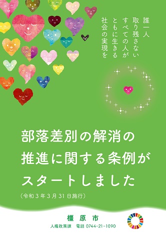 部落差別の解消の推進に関する条例がスタートしました