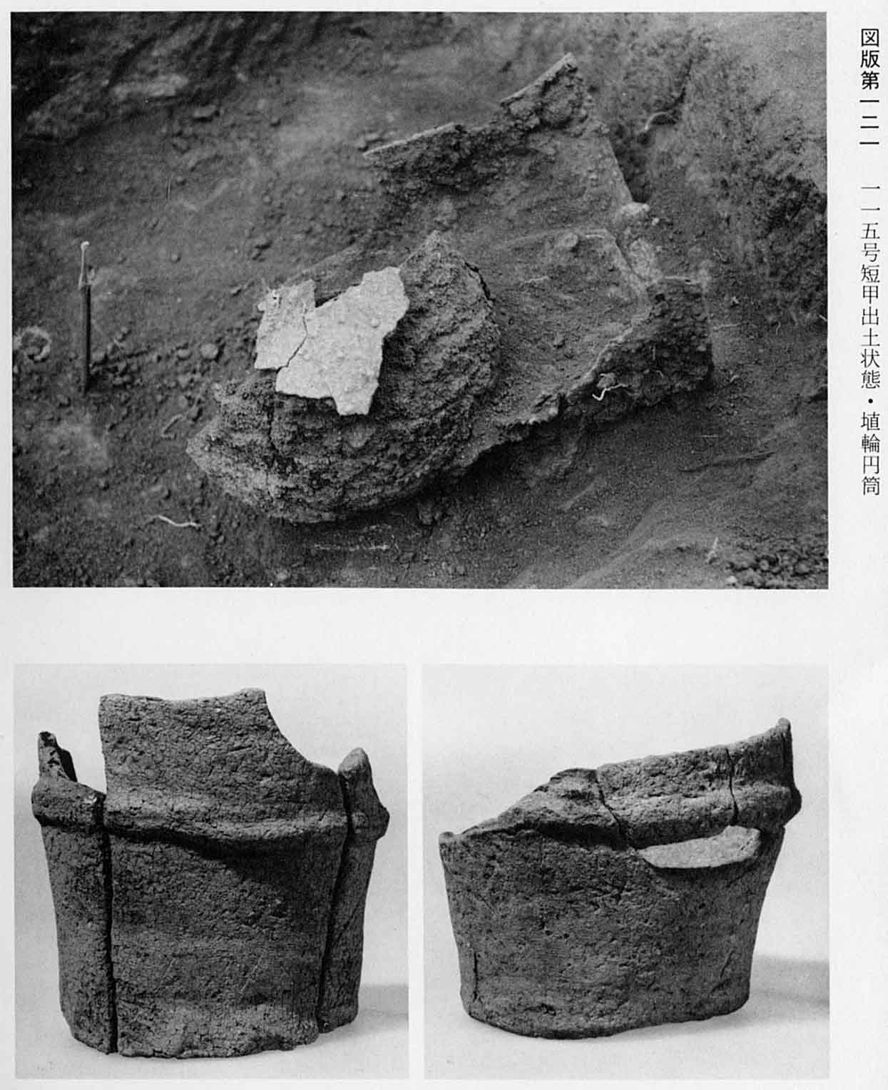 短い甲が出土した状態で撮られた写真と、埴輪の円筒が2枚撮影されている、図版121 115号短甲出土状態・円筒埴輪のモノクロ写真