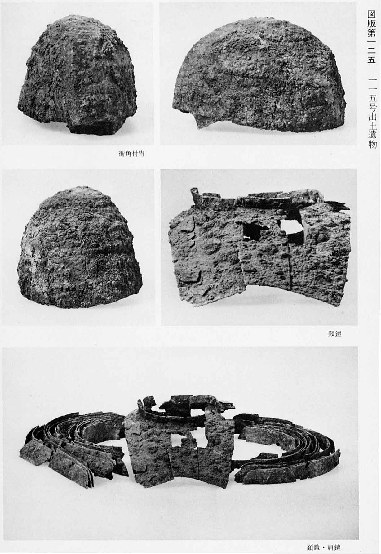 古墳時代の兜が3種類、鎧と、鎧と肩につける鎧がそれぞれ5枚撮影されている、図版125 115号出土遺物のモノクロ写真