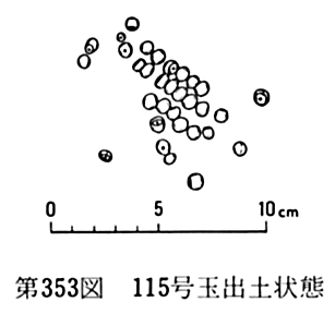 第353図115号玉出土状態