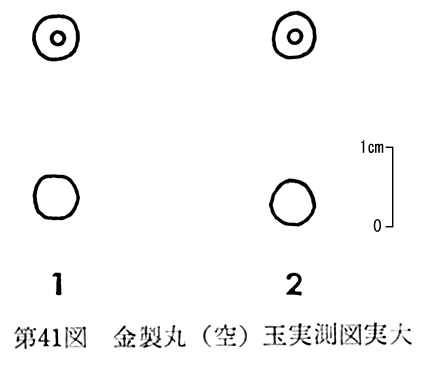 第41図金製丸(空)玉実測図
