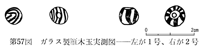 第57図ガラス製雁木玉実測図―左が1号、右が2号