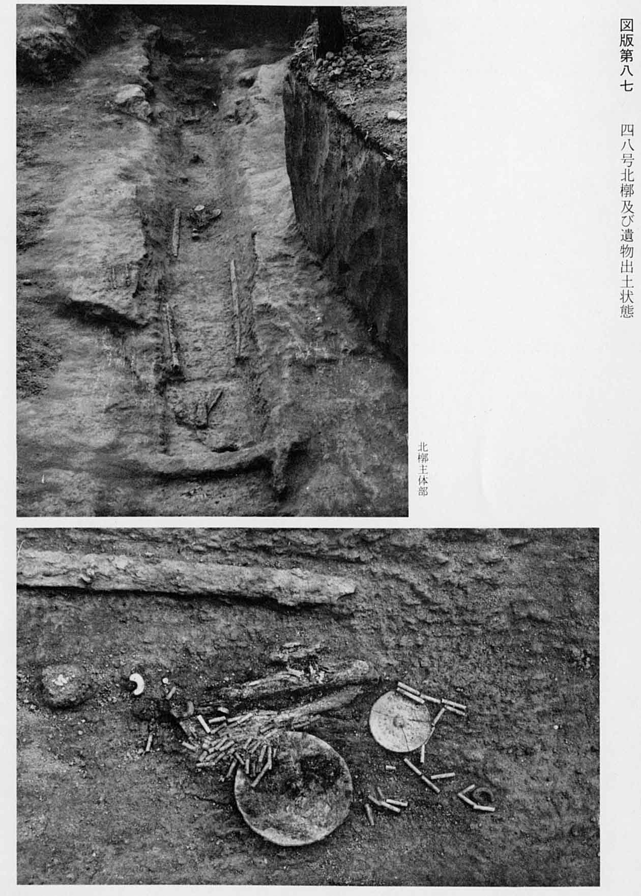 出土された状態の墓地と、そこに埋葬されていた鏡や勾玉などを写したモノクロ写真(図版87 48号北槨及び遺物出土状態)