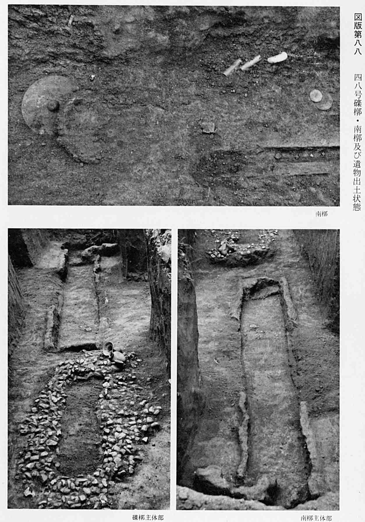 出土された状態の墓地を、3箇所から撮影したモノクロ写真(図版88)
