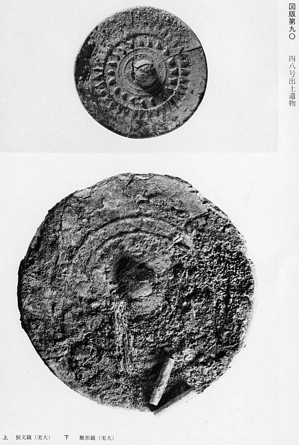 出土された勾玉の形を模様にした鏡と、獣の形を模様にした鏡を撮影したモノクロ写真(図版90 48号出土遺物)