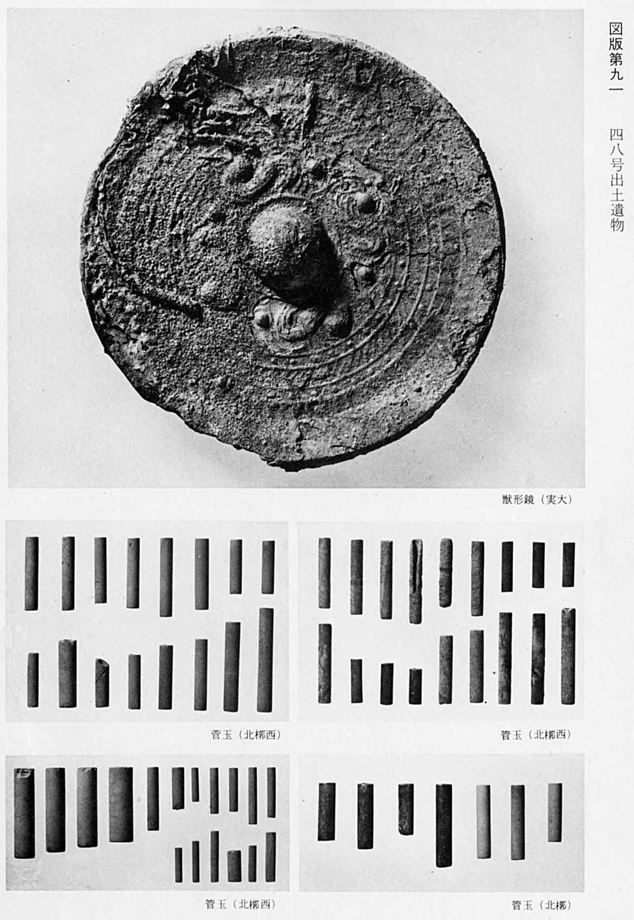 獣の形を模様にした鏡の写真と、管状のアクセサリーがいくつも並んでいる4枚のモノクロ写真(図版91 48号出土遺物)