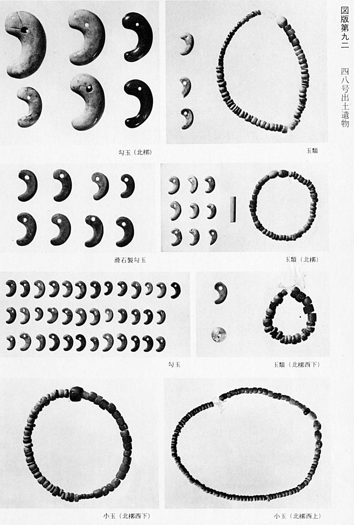 大小様々な勾玉と玉や小玉で作られた円形のアクセサリーが撮影されている8枚のモノクロ写真(図版92 48号出土遺物)