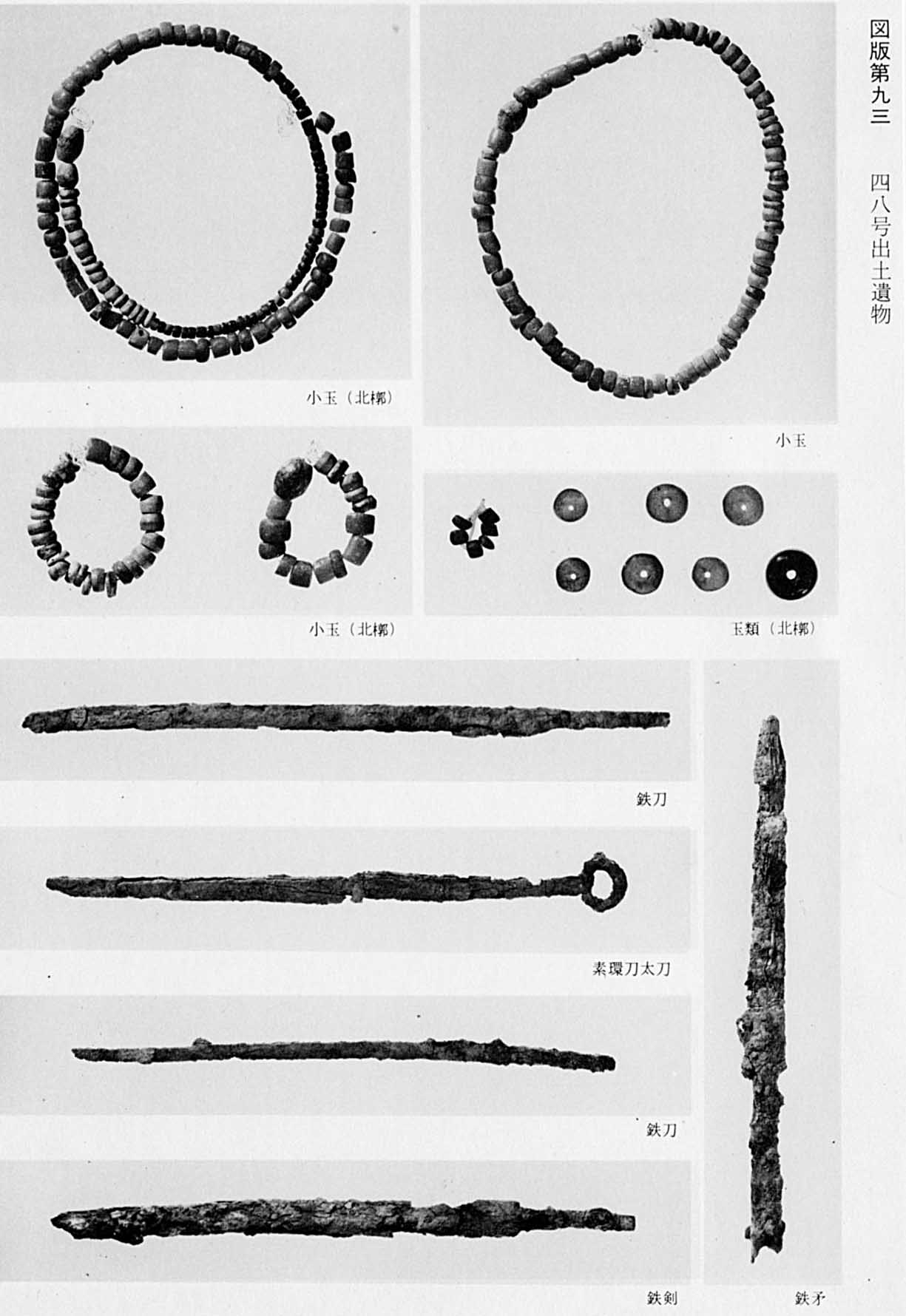 発掘された大小様々な玉で作られた輪っかのアクセサリー4枚の写真と、鉄でできた刀5本それぞれが撮影されたモノクロ写真(図版93 48号出土遺物)