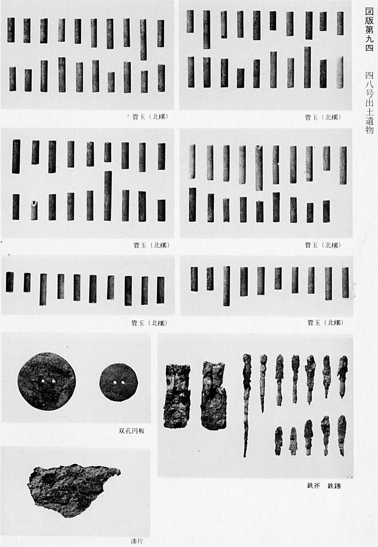 大小様々な形の管玉たちの写真6枚と、円盤や、漆の欠片、鉄製の斧や矢じりの写真など合わせて9枚のモノクロ写真(図版94 48号出土遺物)