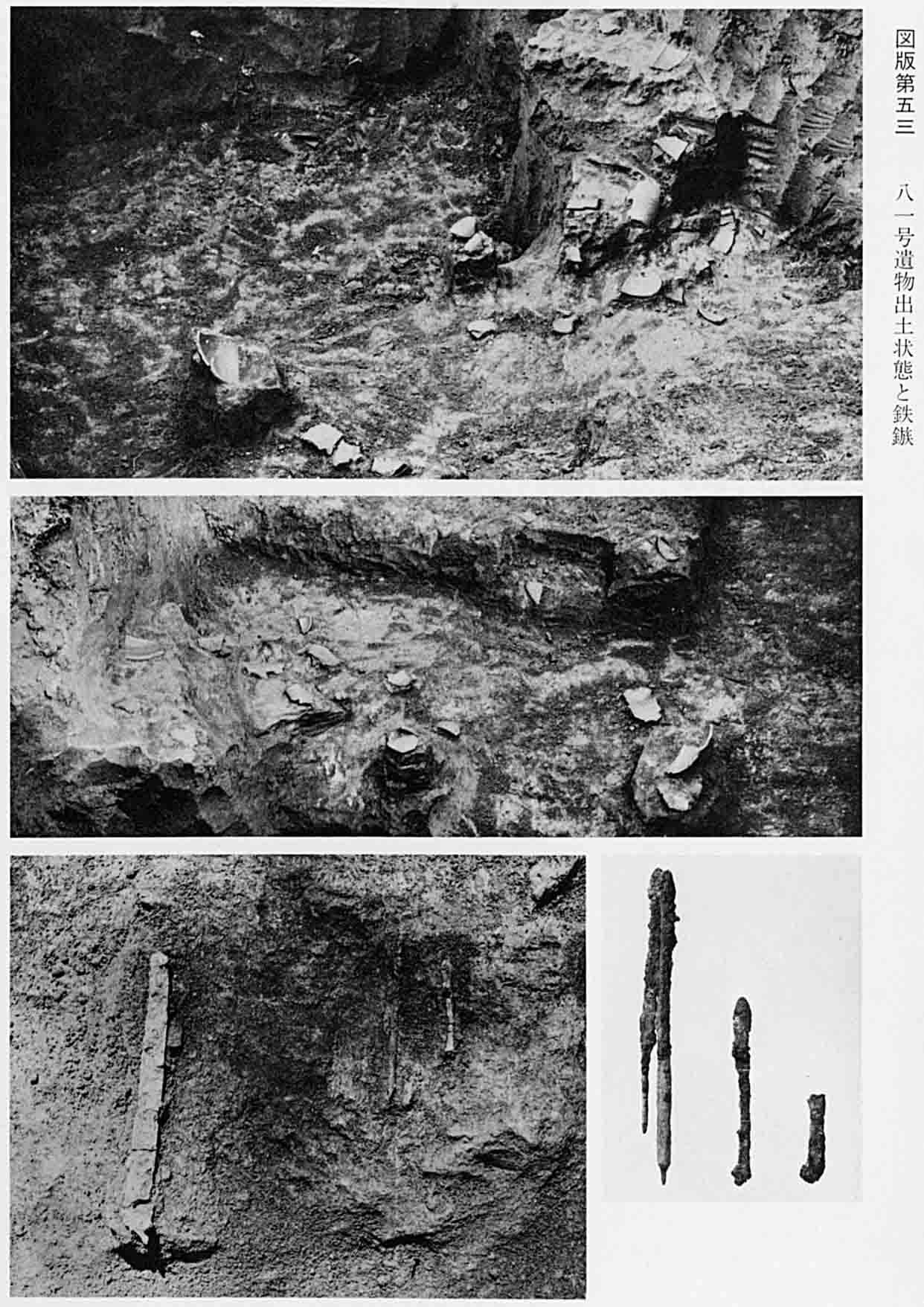 古墳の遺物と、鉄の鎌と、矢じりの計4枚が撮影された写真(図版53 81号遺物出土状態と鉄鏃)