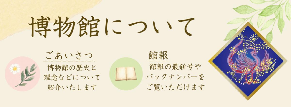 博物館についてバナー