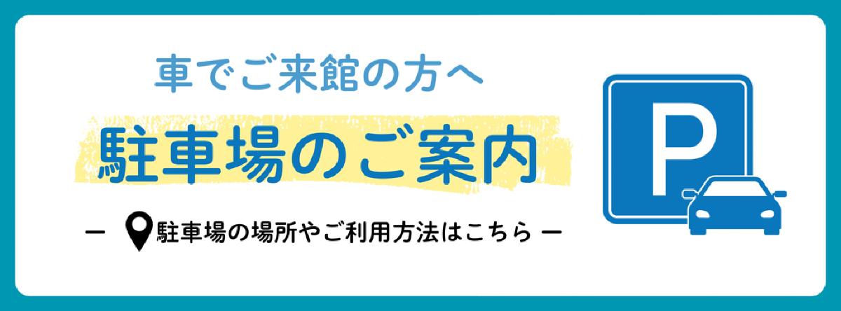 駐車場のご案内バナー