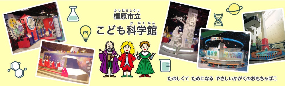 こちらを押すとこども科学館のページに移動します