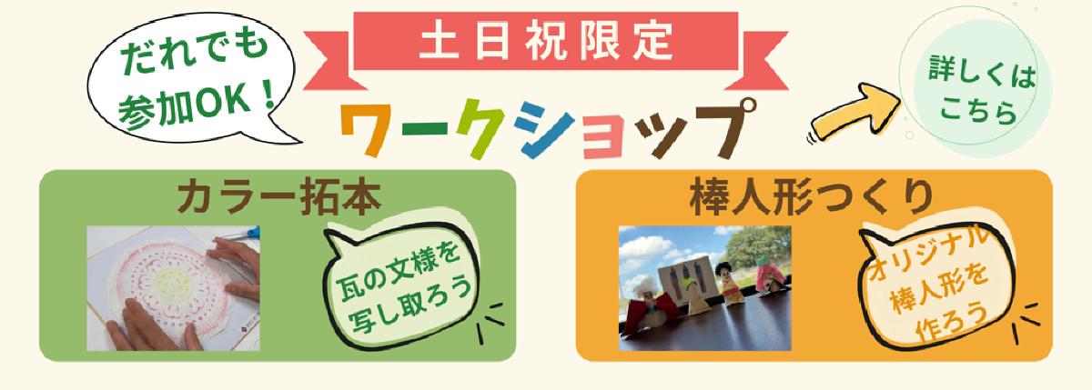押すと休日限定ワークショップのページに移動します