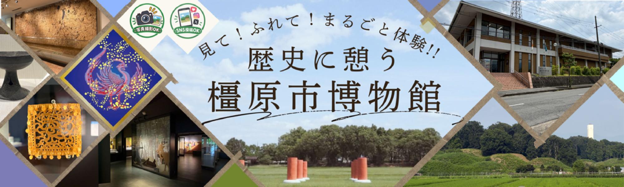 歴史に憩う橿原市博物館