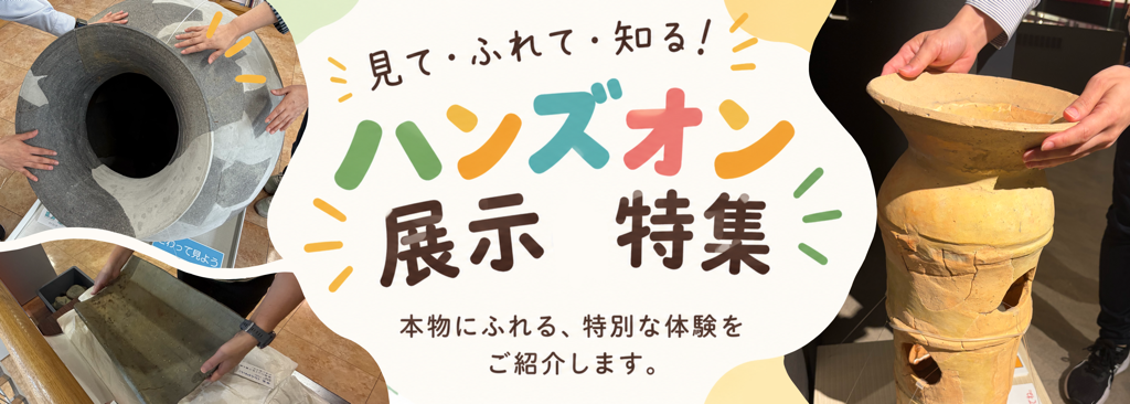 ハンズオン展示バナー