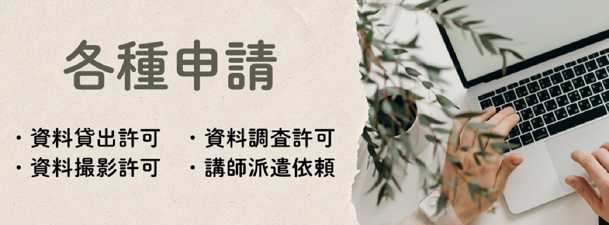 各種申請バナー