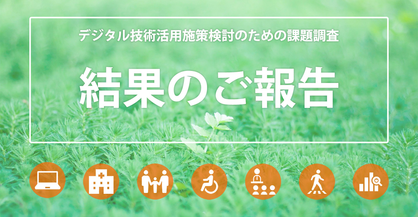 デジタル技術活用施策検討のための橿原市課題調査_結果報告