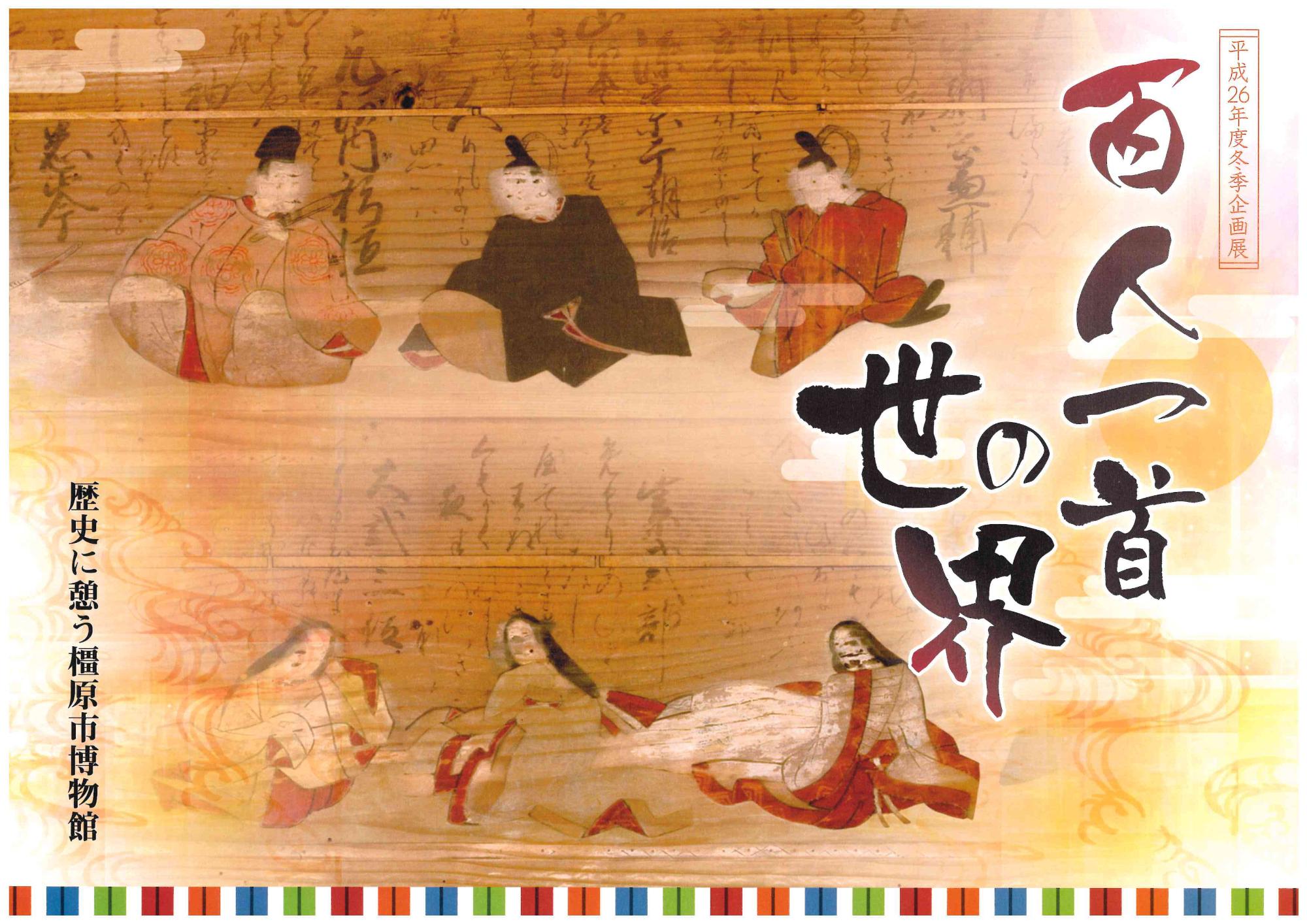 平成26年度冬季企画展「百人一首の世界」図録