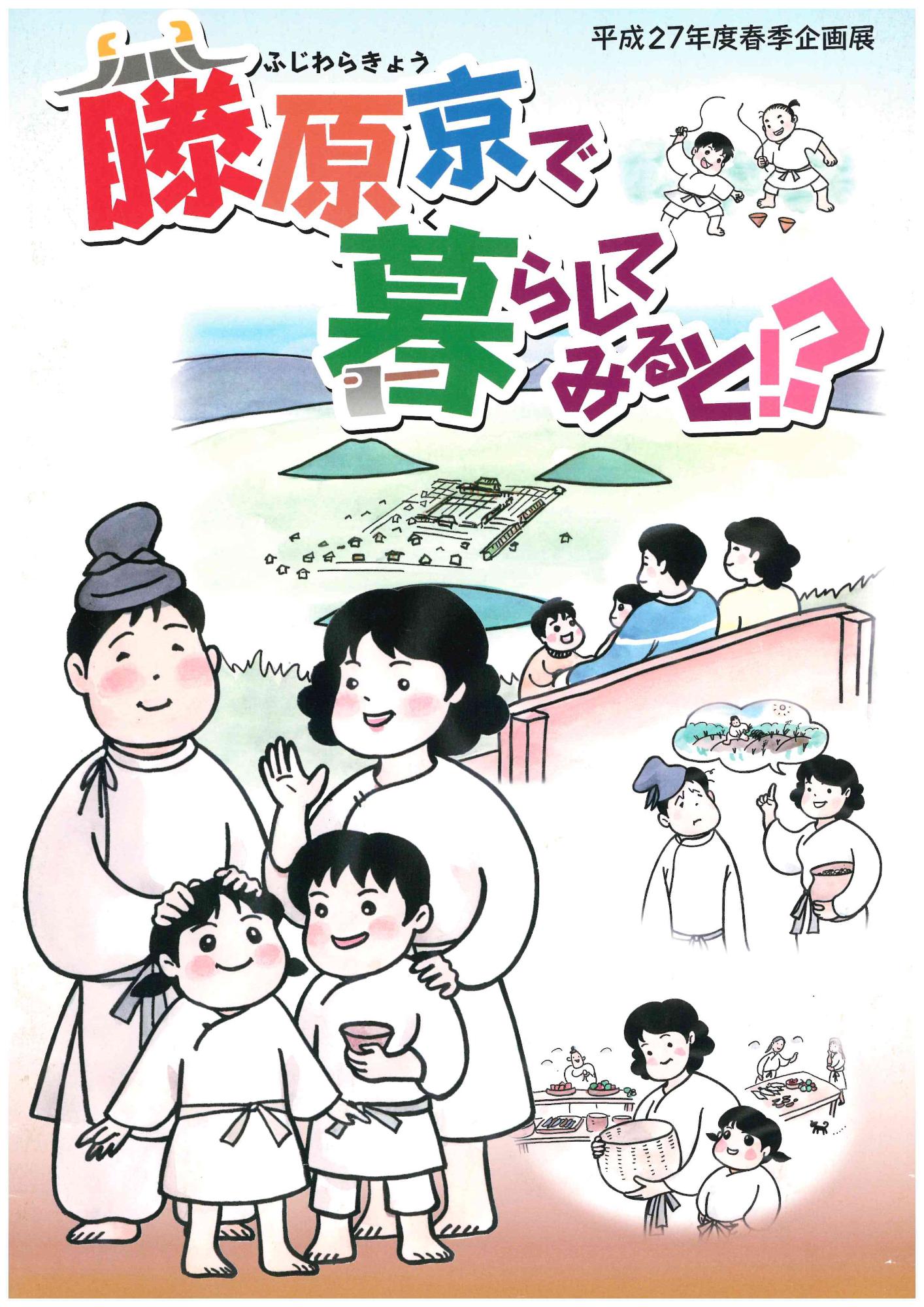 平成27年度春季企画展「藤原京で暮らしてみると!?」図録