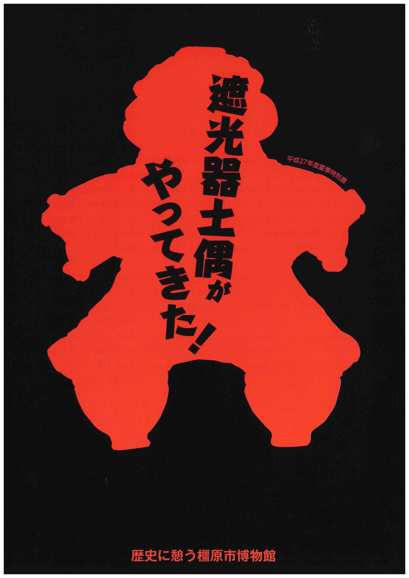 平成27年度夏季特別展「遮光器土偶がやってきた!」図録
