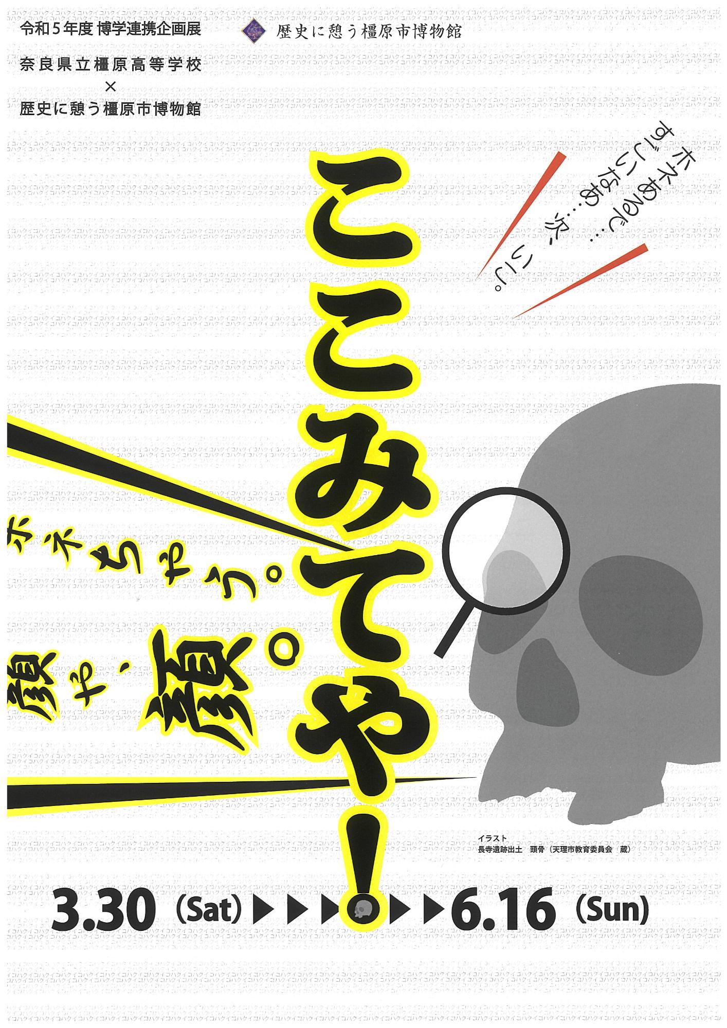 イコハク令和5年度博学連携企画展チラシ表面