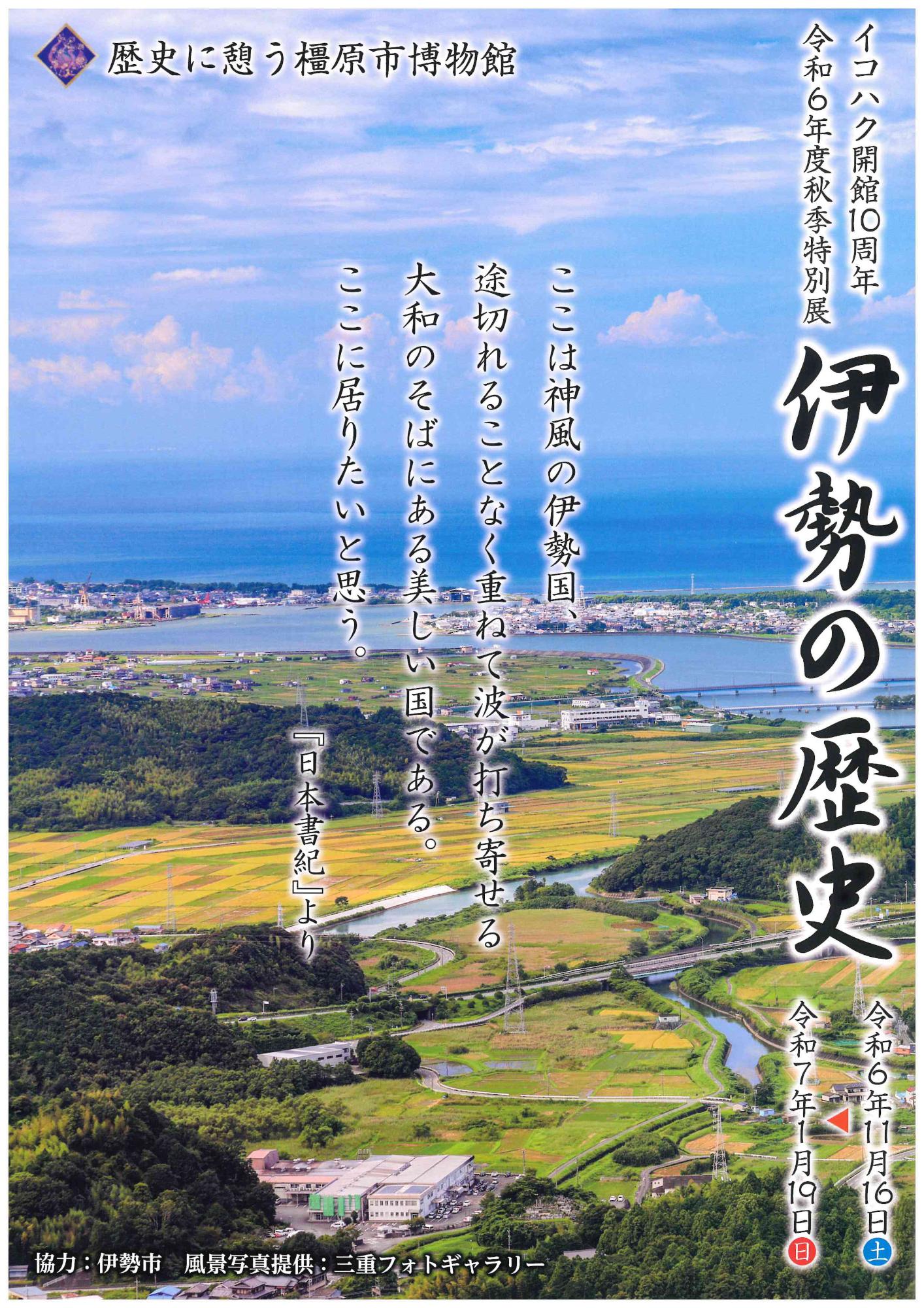令和6年度秋季特別展「伊勢の歴史」図録