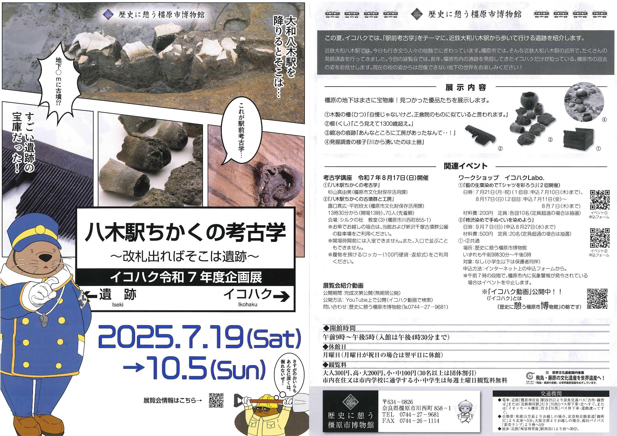 イコハク令和7年度企画展チラシ