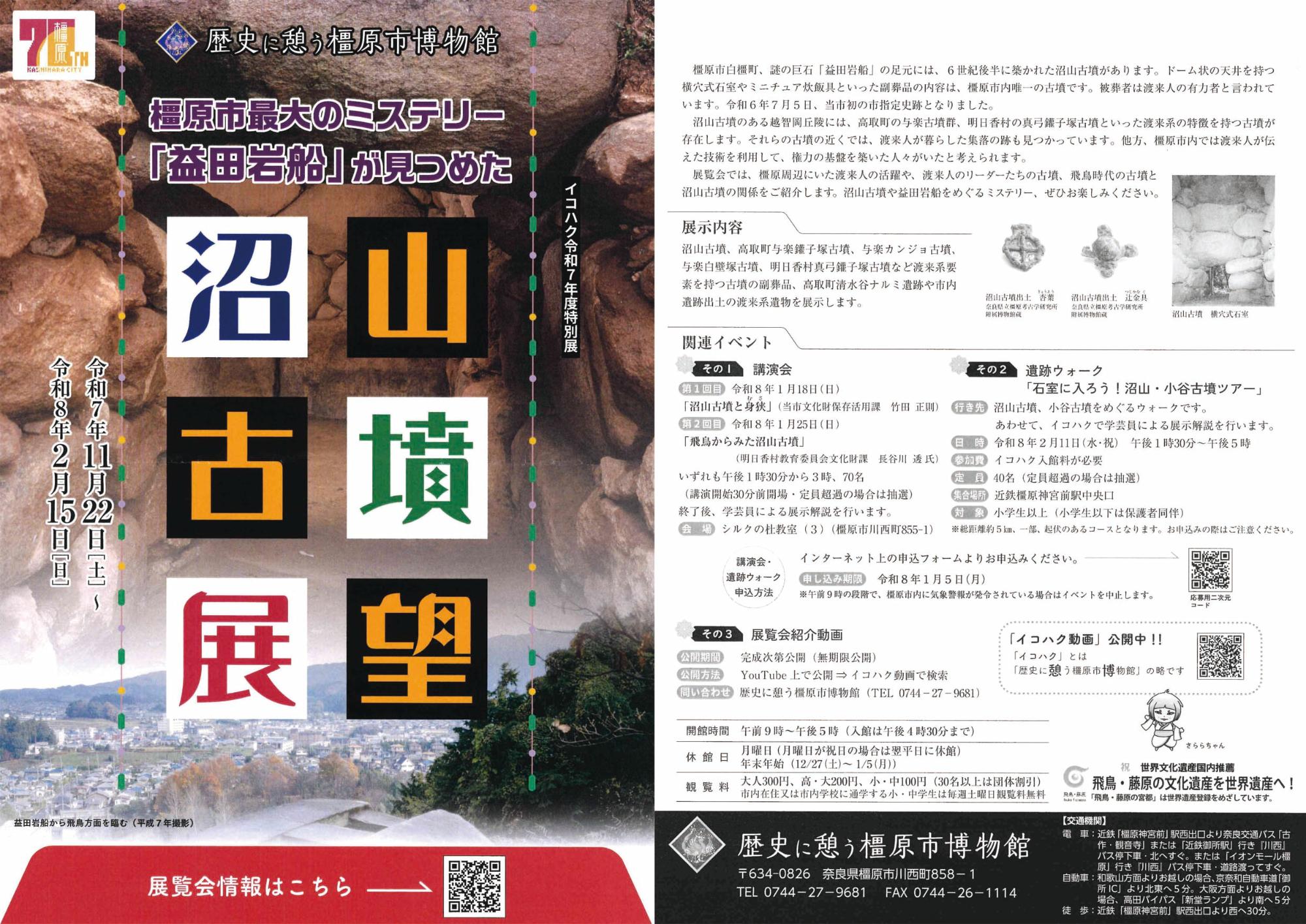 イコハク令和7年度特別展チラシ