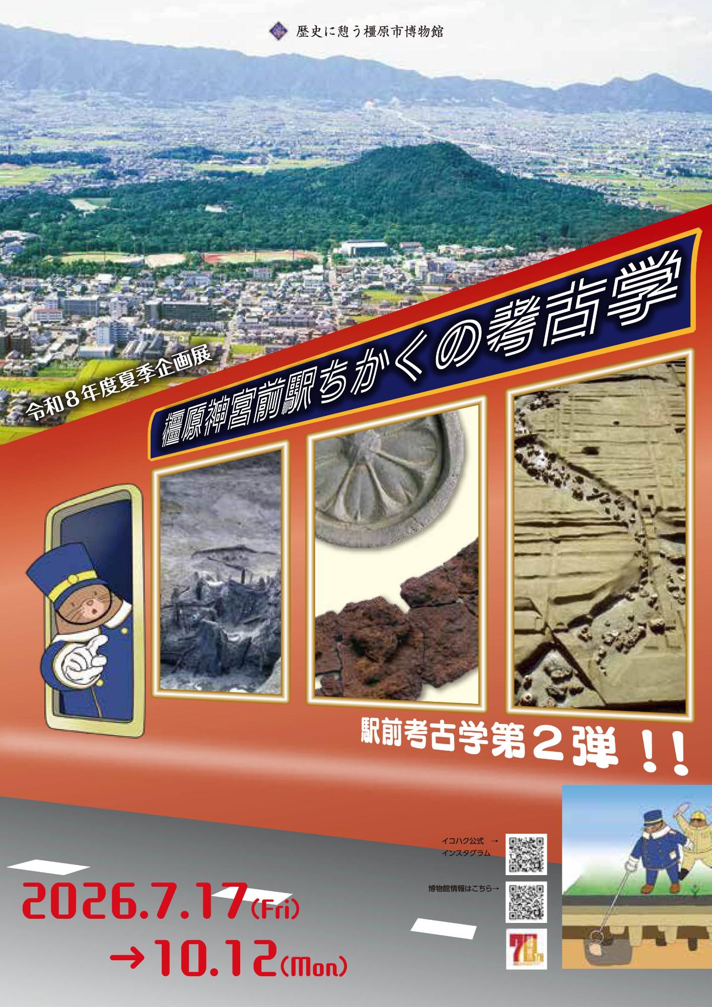 令和8年度夏季企画展チラシ