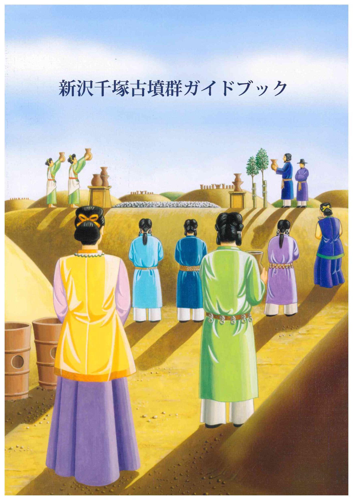 新沢千塚ガイドブック