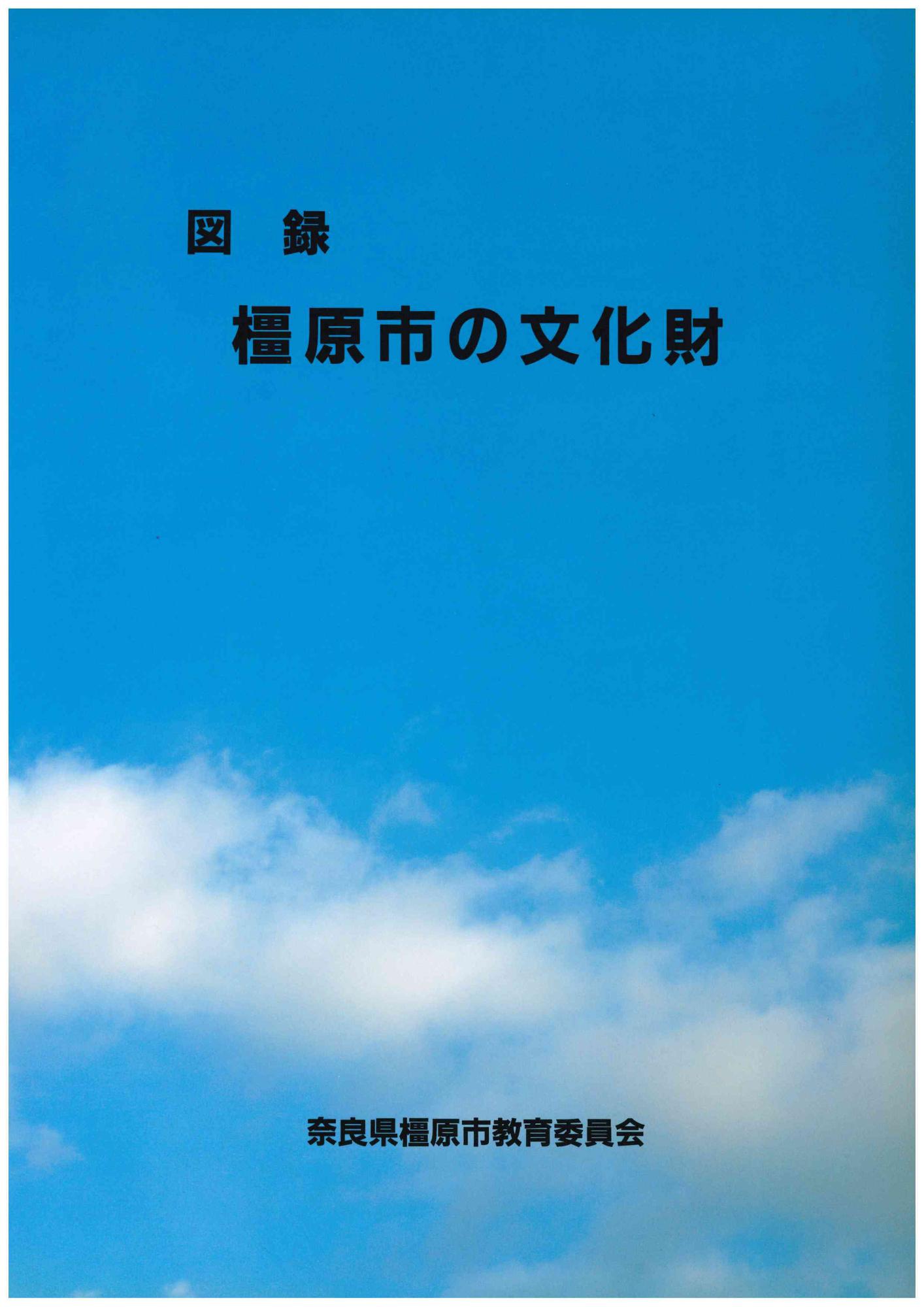 図録 橿原の文化財