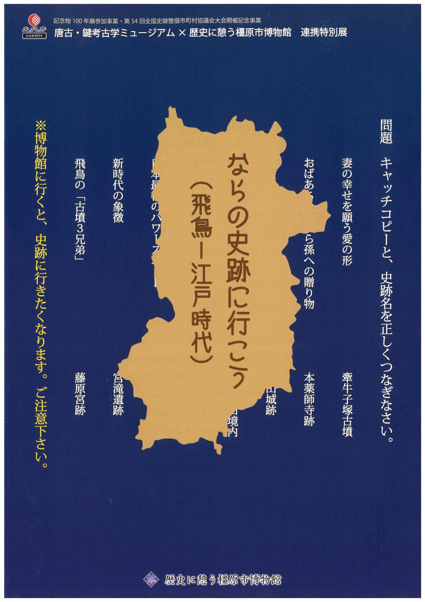 連携特別展「ならの史跡に行こう」図録