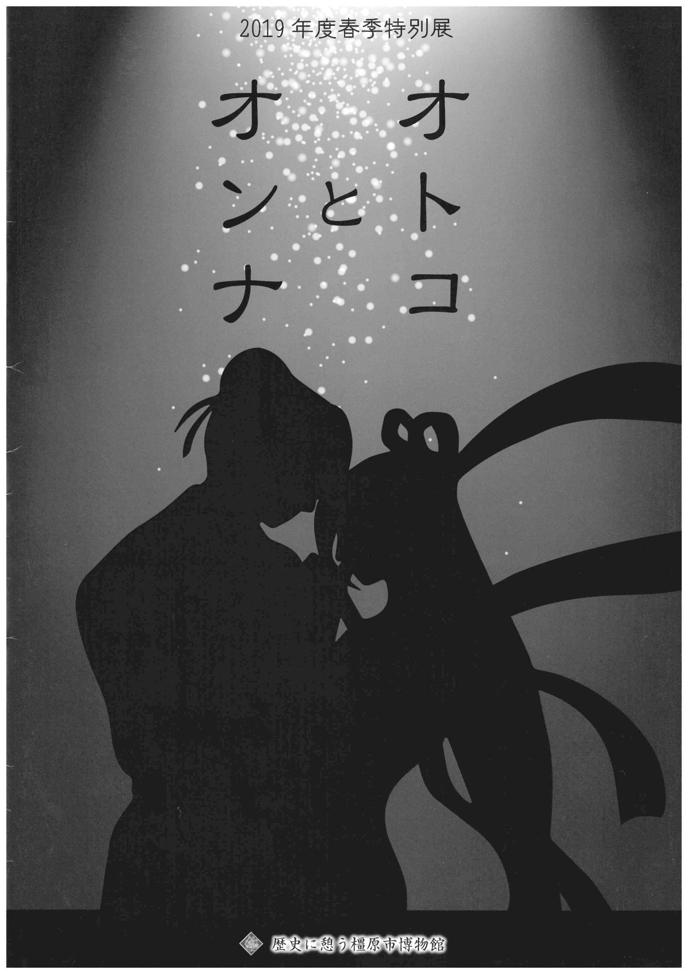 2019年度春季企画展「オトコとオンナ」図録
