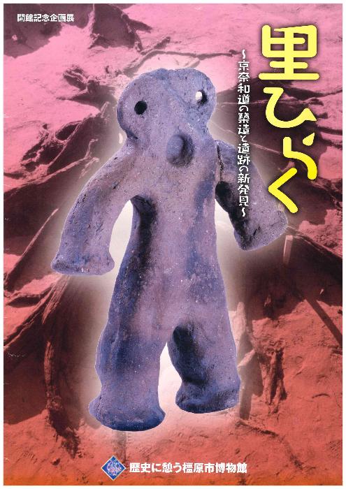 開館記念企画展 里ひらく 図録