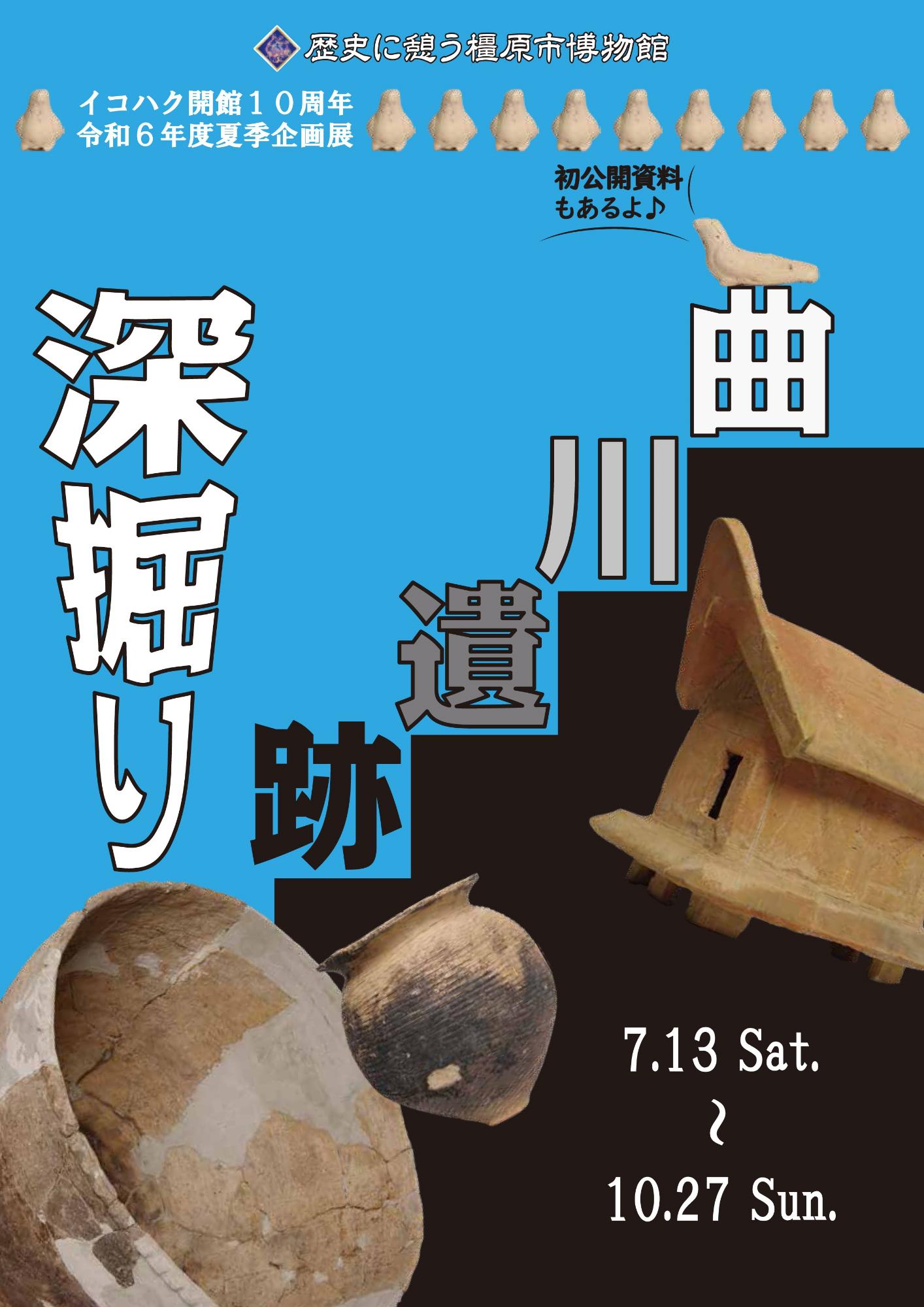 イコハク令和6年度夏季企画展チラシ表面