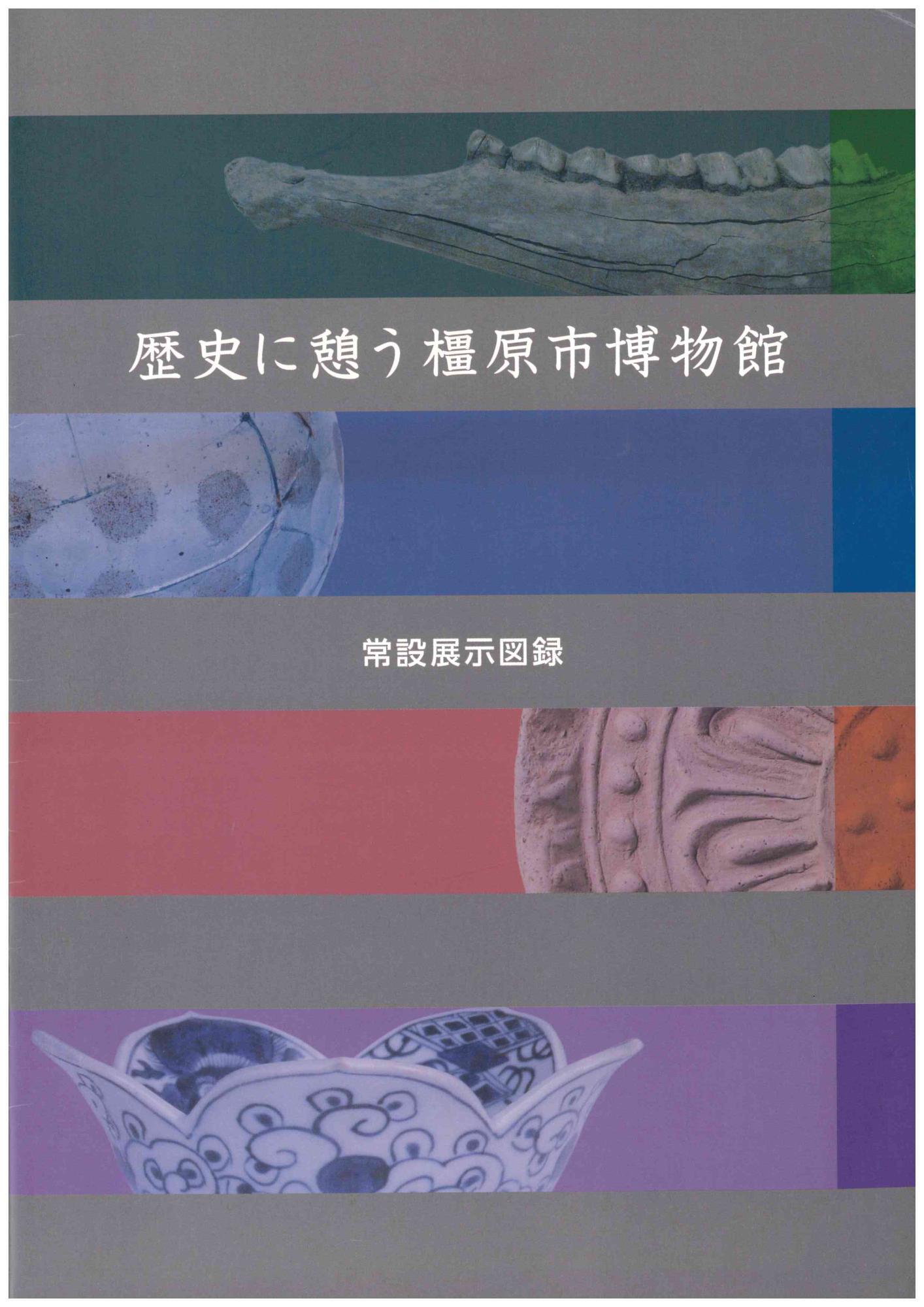 常設展示図録