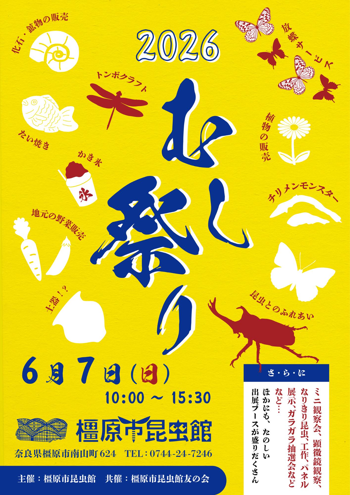 むし祭り2026